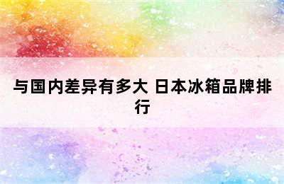 与国内差异有多大 日本冰箱品牌排行